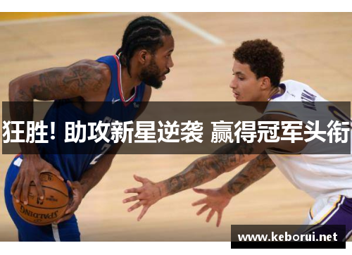 狂胜! 助攻新星逆袭 赢得冠军头衔