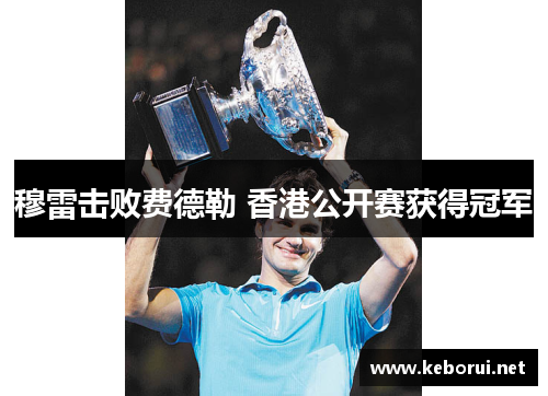 穆雷击败费德勒 香港公开赛获得冠军