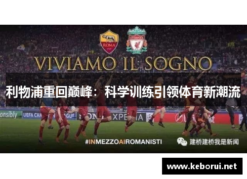 利物浦重回巅峰：科学训练引领体育新潮流