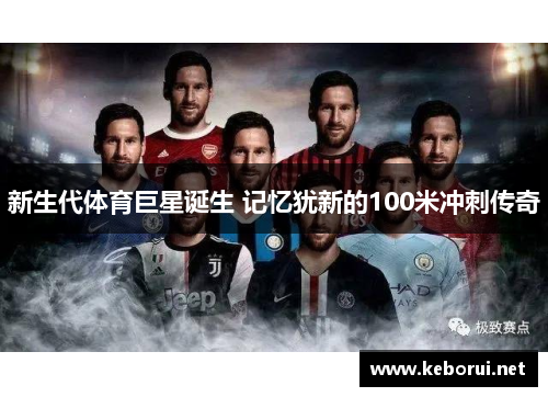 新生代体育巨星诞生 记忆犹新的100米冲刺传奇