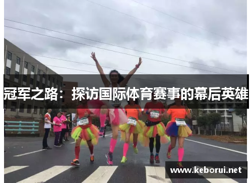 冠军之路：探访国际体育赛事的幕后英雄