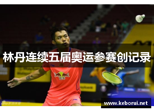 林丹连续五届奥运参赛创记录