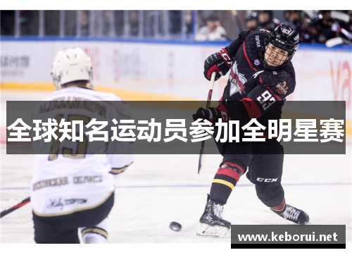 全球知名运动员参加全明星赛