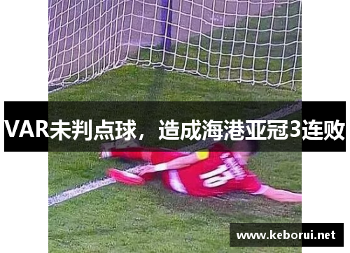VAR未判点球，造成海港亚冠3连败