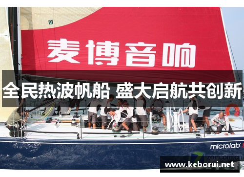 全民热波帆船 盛大启航共创新