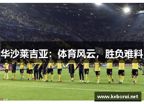 华沙莱吉亚：体育风云，胜负难料