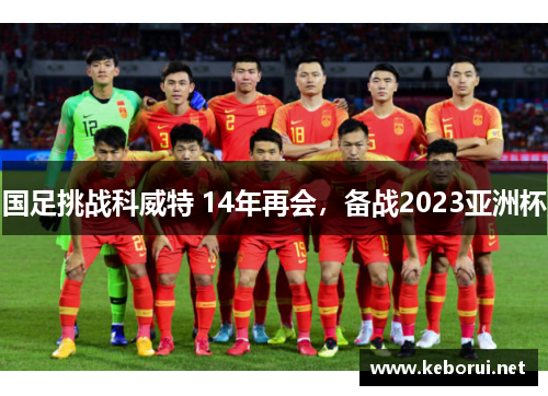国足挑战科威特 14年再会，备战2023亚洲杯