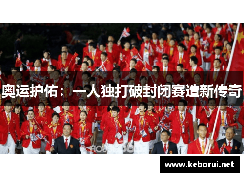 奥运护佑：一人独打破封闭赛造新传奇