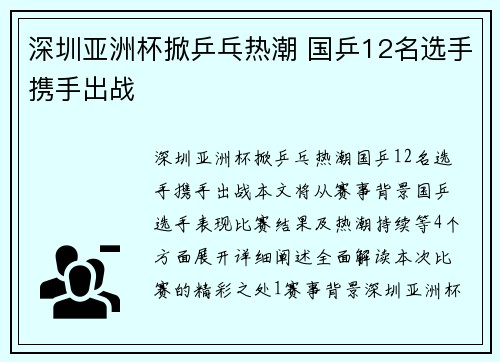 深圳亚洲杯掀乒乓热潮 国乒12名选手携手出战