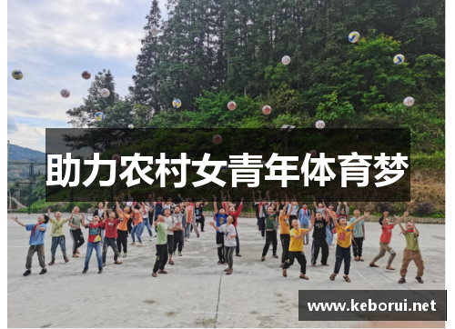 助力农村女青年体育梦
